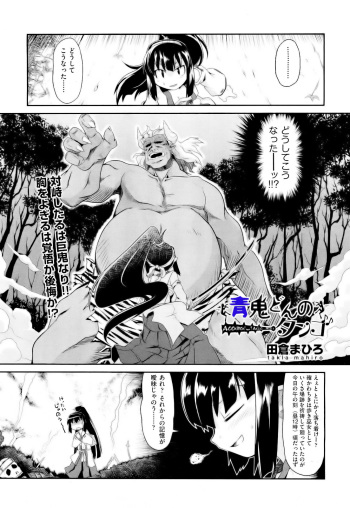 [Takura Mahiro] Aooni-don no Tango (COMIC AUN 2012-09) [Decensored] cover