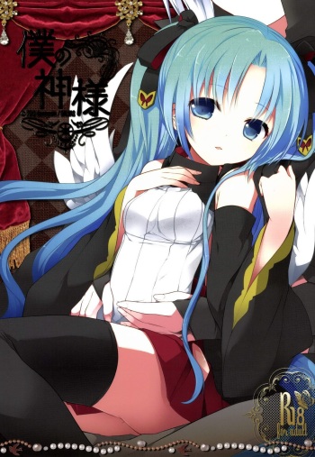 [Galvas (Kamiyoshi)] Boku no Kamisama [Digital] cover