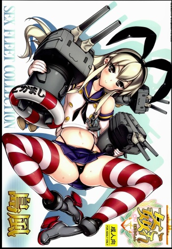 (C85) [Kashiwa-ya (Hiyo Hiyo)] KanColle -SEX FLEET COLLECTION- Shimakaze (Kantai Collection) cover