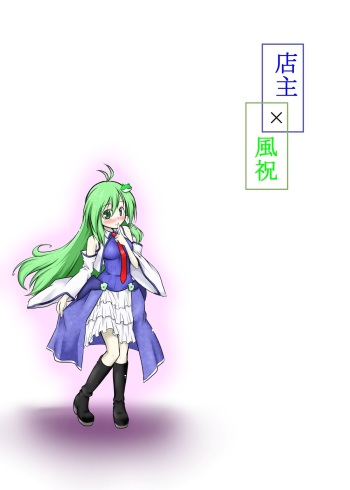 [futa] Tenshu x Kazehafuri (Touhou Project) cover