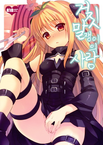 (COMIC1☆7) [TIES (Takei Ooki)] Usotsuki no Koi | 거짓말쟁이의 사랑 (To LOVE-Ru Darkness) [Korean] cover