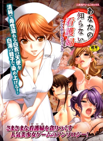 [Anthology] Anata no Shiranai Kangofu Anthology Comics cover