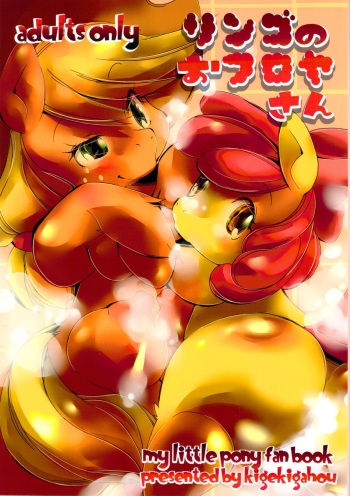 (Kansai! Kemoket 2) [Kigeki Gahou (Sugai)] Ringo no Ofuroya-san (My Little Pony Friendship is Magic) cover