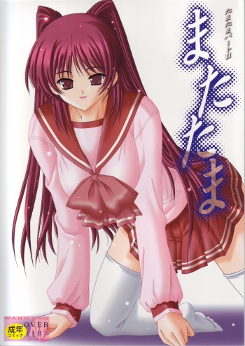 (C68) [Bousou!! Fuhatsu-dan (Takai Biki)] Matatama -Tamatama Part II- (ToHeart 2) cover