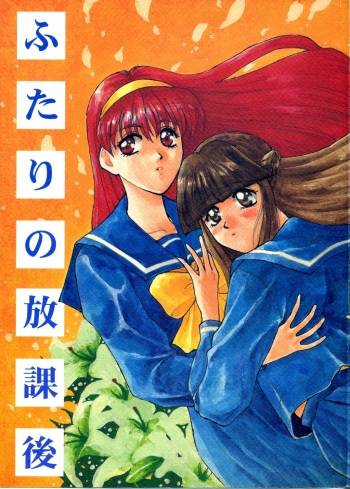 (CR19) [Soul Magic (Sudoo Kaoru, Azumi Saya)] Futari no Houkago (Tokimeki Memorial) cover
