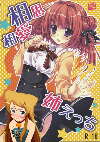 (C83) [Matsurija (Nanaroba Hana)] Soushisouai Ane Ecchi [Korean] [완벽한 사람] cover