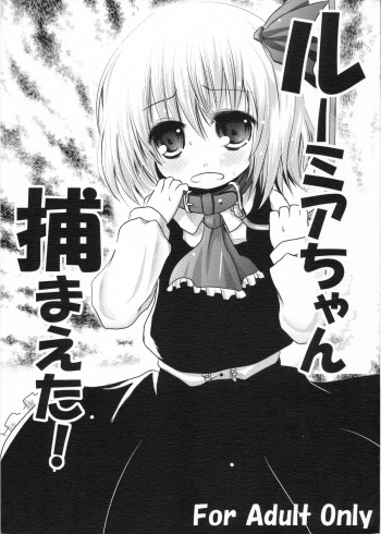 (C79) [Kitsune to Budou (Kurona)] Rumia-chan Tsukamaeta! (Touhou Project) cover