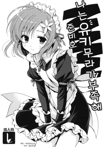(SC53) [VISTA (Odawara Hakone)] Boku ni wa Yukimura ga Tarinai Junbigou (Boku wa Tomodachi ga Sukunai) [Korean] cover