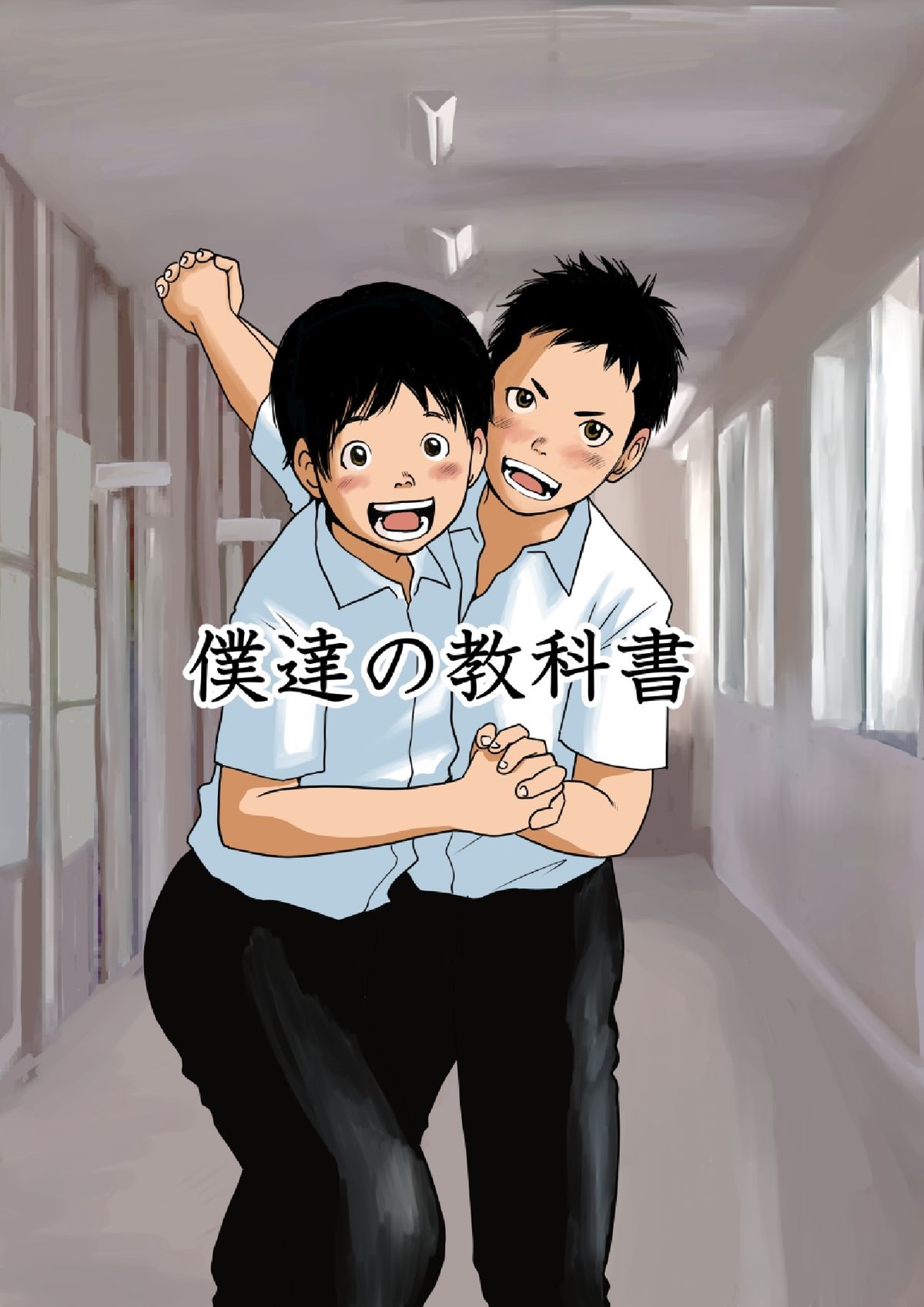 Bokutachi no Kyoukasho page 1 full