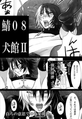 [Shimesaba (Isaki)] Saba 08: Inu Kan II cover