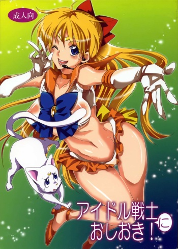 (C85) [Kurione-sha (Yu-ri)] Idol Senshi ni Oshioki! (Sailor Moon) cover