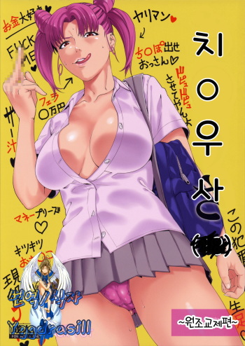 (C85) [JACK-POT (Jyura)] Chibiusa (●) ~Enjo Kousai Hen~ (Bishoujo Senshi Sailor Moon) [Korean] cover