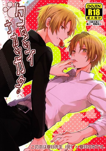 (HaruCC17) [Aotsukitei (Aotsuki Ren)] Tadashii Naoshikata. (Natsume's Book of Friends) [English] [OrangeRei] cover