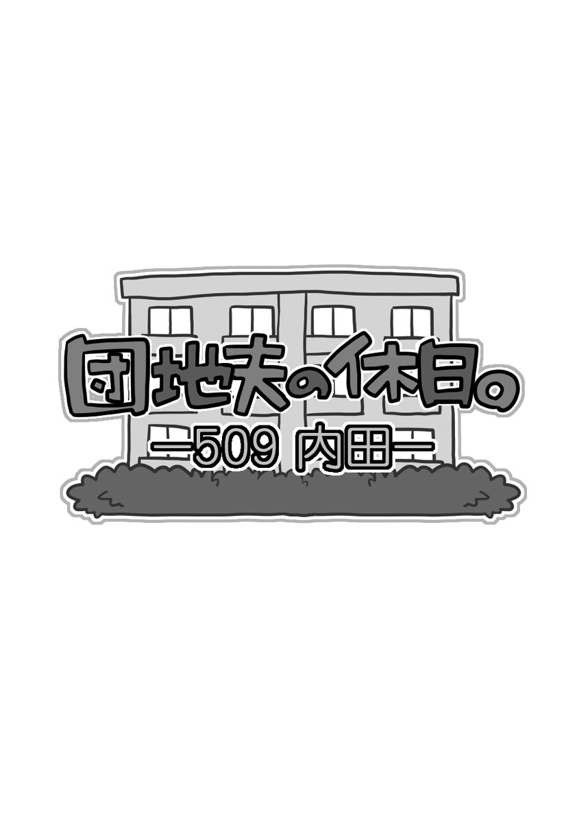 Danchi Otto no Kyuujitsu. ~509 Uchida~ page 2 full