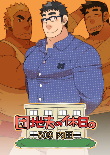 [Itachi Gokko (Takezamurai)] Danchi Otto no Kyuujitsu. ~509 Uchida~ cover
