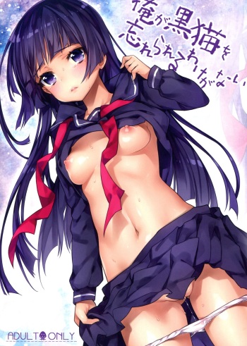 (C84) [Ichigo Pants (Kaguyudu)] Ore ga Kuroneko wo Wasurerareru Wake ga Nai (Ore no Imouto ga Konna ni Kawaii Wake ga Nai) cover