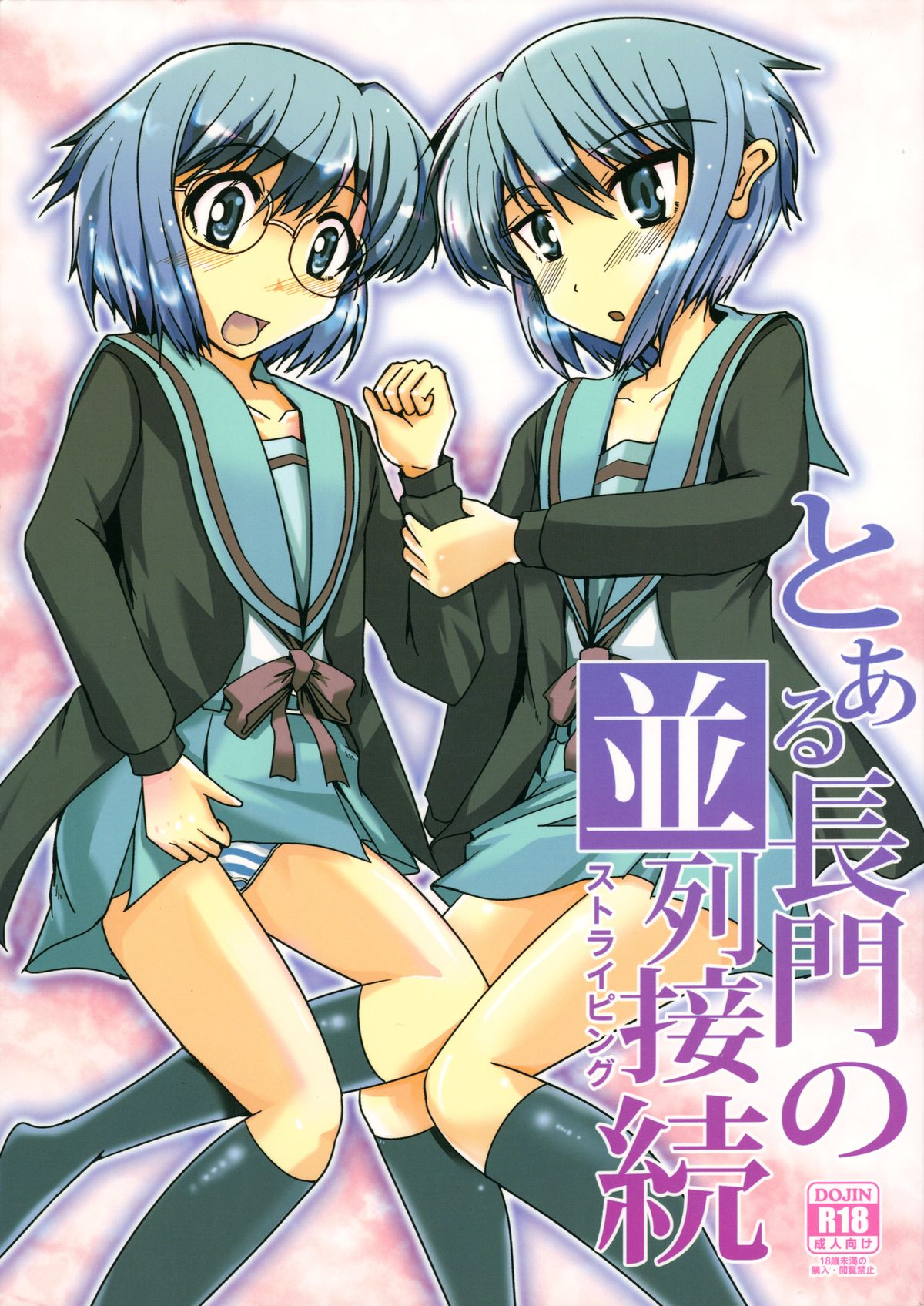 Toaru Nagato no Striping page 1 full