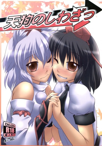 (Daikyuushuu Touhousai 3) [CUNICULUS (Yositama)] Tengu no Shiwaza (Touhou Project) cover