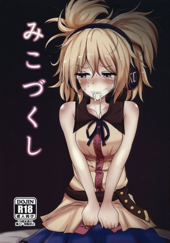 (Kouroumu 9) [Hakuginmokusei (Poshi)] Mikozukushi (Touhou Project) cover