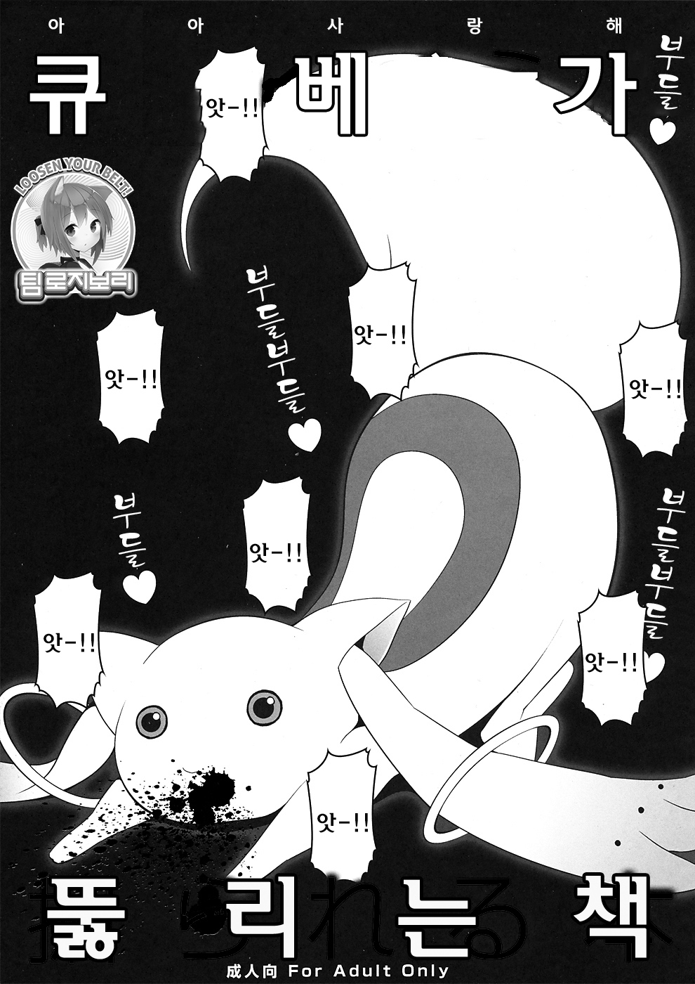 Kyubey ga Horareru Hon | 큐베가 뚫리는 책 page 1 full