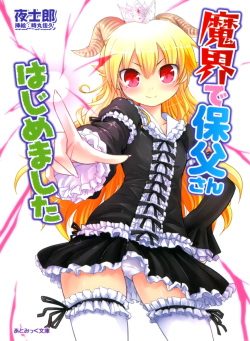 Makai de Hofu-san Hajime mashita