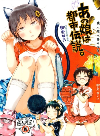 [Gomennasai] Anoko wa Toshi Densetsu. [2013-06-01] cover