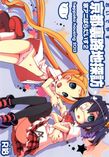 [Heppoko Housing (Heppokokun)] Kyoto Uraroji Tanbou (Chuunibyou Demo Koi ga Shitai!, Tamako Market) [Digital] cover