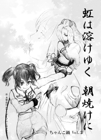 [ちゃんこ鍋] 虹は溶けゆく 朝焼けに cover