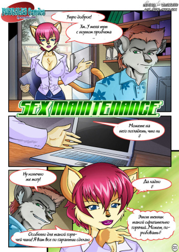 [Furtales comics] Sex Maintenance (Russian) {Witcher000} cover