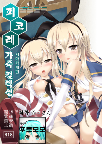 [Dschinghis Khan no Tamanegi wa Ore no Yome (Taniguchi-san)] KawaColle ~Shimakaze Hen~ (Kantai Collection -KanColle-) [Korean] [후토모모] [Digital] cover