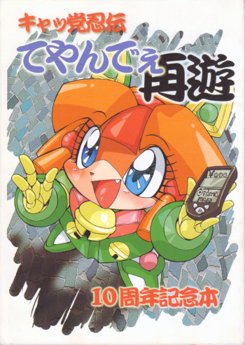 (C58) [Group 601 (Various)] Cattou Ninden Teyandee Saiyuu 10 Shuunen Kinenbon (Samurai Pizza Cats) cover