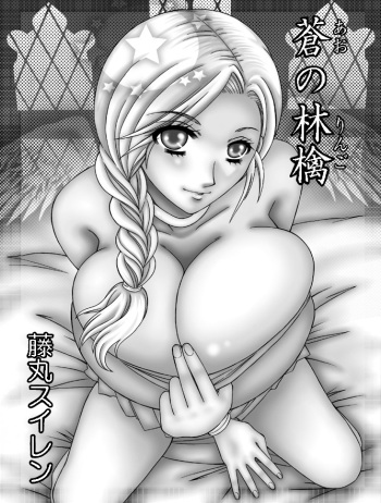 [WHITE ELEPHANT (Fujimaru Suiren)] Ao no Ringo (Dragon Quest V) cover