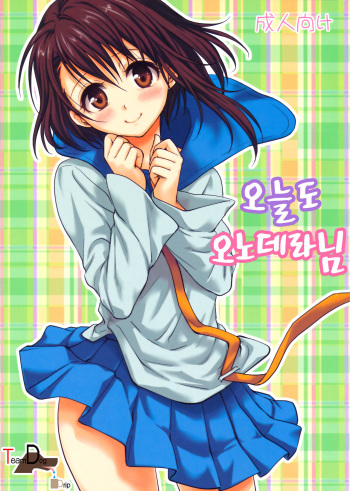 (C85) [Takumi na Muchi (Takumi na Muchi)] Kyou Mo Onodera-san (Nisekoi) [Korean] cover