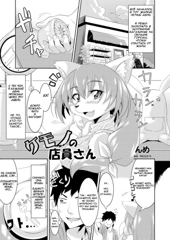 [TOVIC (Nme)] Kemono no Tenin-san | Animal Clerk (Comic Kemostore 2) [Russian] [safety_weapon] [Digital] cover