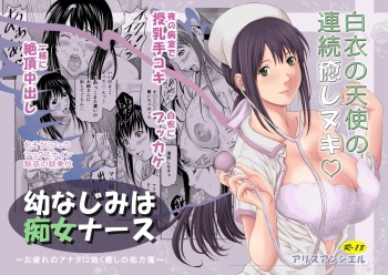 [Alice Anciel (Rafuro)] Osananajimi wa Chijo Nurse cover