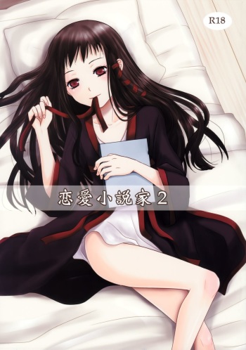 (C85) [Inudrill. (Inumori Sayaka)] Renai Shousetsuka 2 (Ar tonelico) cover