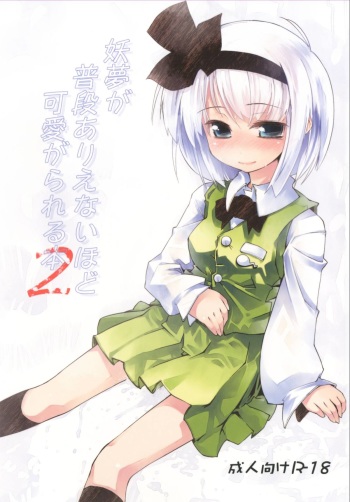 [Fortress76 (76)] Youmu ga Fudan Arienai Hodo Kawaigarareru Hon 2 (Touhou Project) [Digital] cover