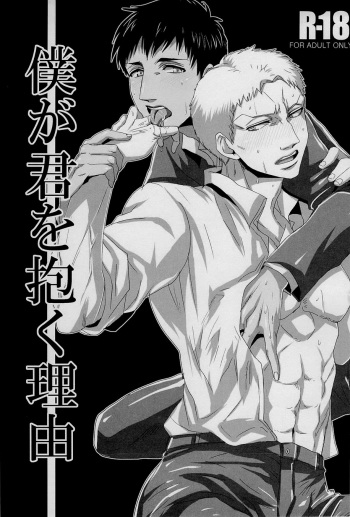 [333/Yo-Shio] Boku ga kimi wo daku riyuu (Shingeki no Kyojin) cover