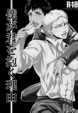 Boku ga kimi wo daku riyuu