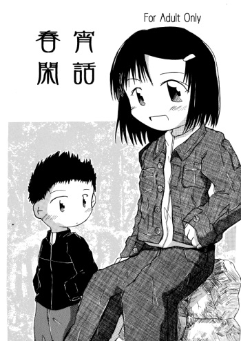 [Ikariya Koubou (Ashita Ikariya)] 春宵閑話 cover