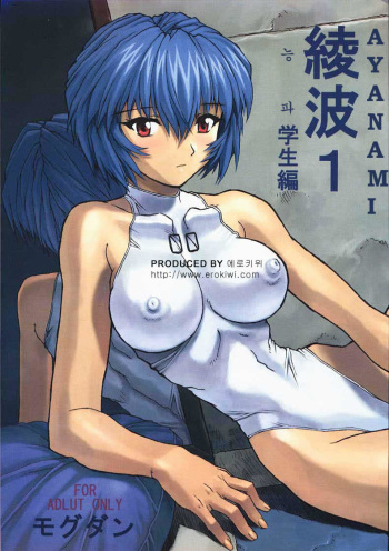 (C58) [Nakayohi Mogudan (Mogudan)] Ayanami 1 Gakuseihen | 능파 1 (Neon Genesis Evangelion) [Korean] [Erokiwi] cover