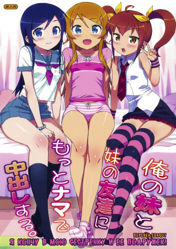 (COMIC1☆5) [Number2 (Takuji)] Ore no Imouto to, Imouto no Tomodachi ni Motto Nama de Nakadashi suru. | Я кончу в мою сестренку и ее подружек (Ore no Imouto ga Konna ni Kawaii Wake ga Nai) [Russian] [Eragot] [Decensored] cover