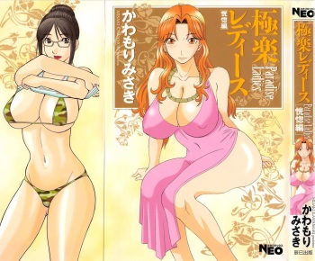 [Kawamori Misaki] Gokuraku Ladies Koukotsu Hen - Paradise Ladies cover