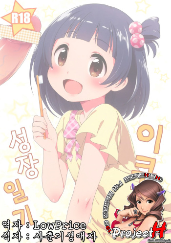 [Kaniya (Kanyapyi)] Iku-chan no Seichou Nikki (THE IDOLM@STER MILLION LIVE!) [Korean] [Project H] [Digital] cover