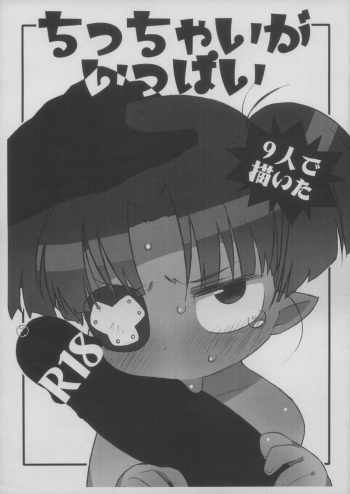 (Puniket 26) [Yonsai Books (Various)] Chicchai ga Ippai -9nin de Kaita!- (Various) cover