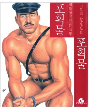 [Tagame Gengoroh] Emono| 포획물 (Emono) [Korean] cover