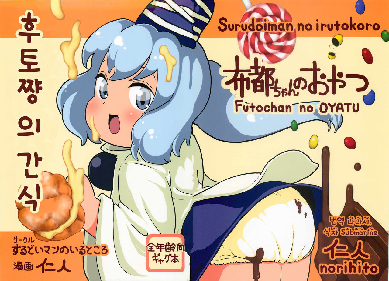Futo-chan no Oyatsu page 1 full