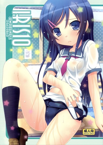 (C82) [Awareness (Aikawa Touma)] IRIS10 (Ore no Imouto ga Konna ni Kawaii Wake ga Nai) cover