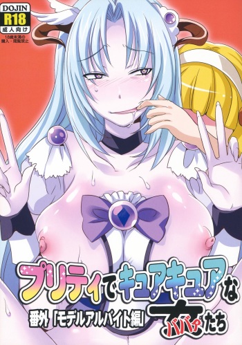 (C83) [Maxzheart (Fight Fight Chiharu)] Pretty de Cure Cure na Babaa-tachi ~Bangai "Model Arbeit hen"~ (Precure) cover