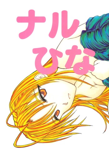 (C57) [Shirabyoushi (Someya Jin'ya)] Naru Hina (Love Hina) cover